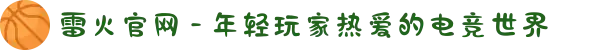 雷火官网 - 年轻玩家热爱的电竞世界
